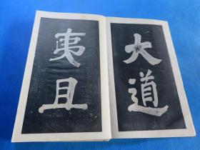 书法字帖 民国上海大众书局 《魏征五古诗》品佳 经折装 16开 一册全