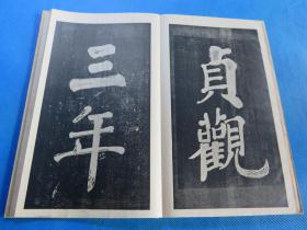 书法字帖 民国上海大众书局 《魏征五古诗》品佳 经折装 16开 一册全