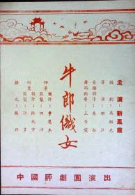 牛郎织女 中国评剧团演出 剧目表