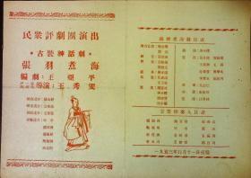张羽煮海 民众评剧团演出 1953年11月11日夜场  剧目表