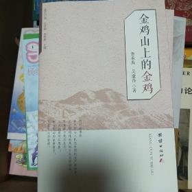 金雞山上的金雞(浙江衢州名間故事)