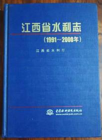 江西省水利志【1991—2000】