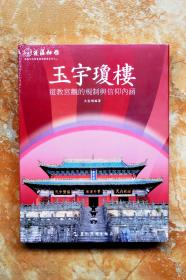 玉宇琼楼：道教宫观的规则与信仰内涵（蓬瀛仙馆·道教文化丛书艺术精华系列）（精装）（江浙沪包邮）（6折）