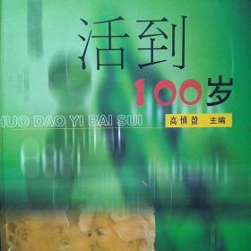 《解放周末》系列：活到100岁