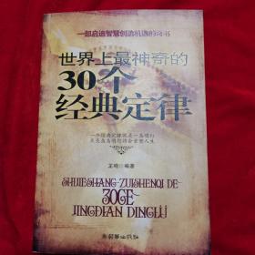 世界上最神奇的30个经典定律