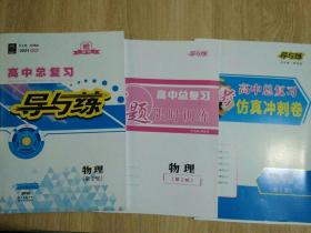 新版 高考总复习导与练 物理（等2轮）