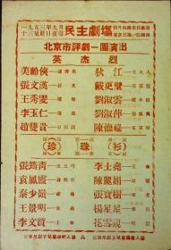 英杰烈 珍珠衫 北京市评剧一团演出 1953年9月13星期日夜场 剧目表