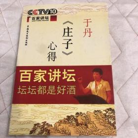 于丹《庄子》心得