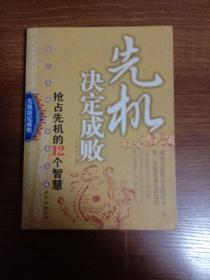 先机决定成败:抢占先机的12个智慧