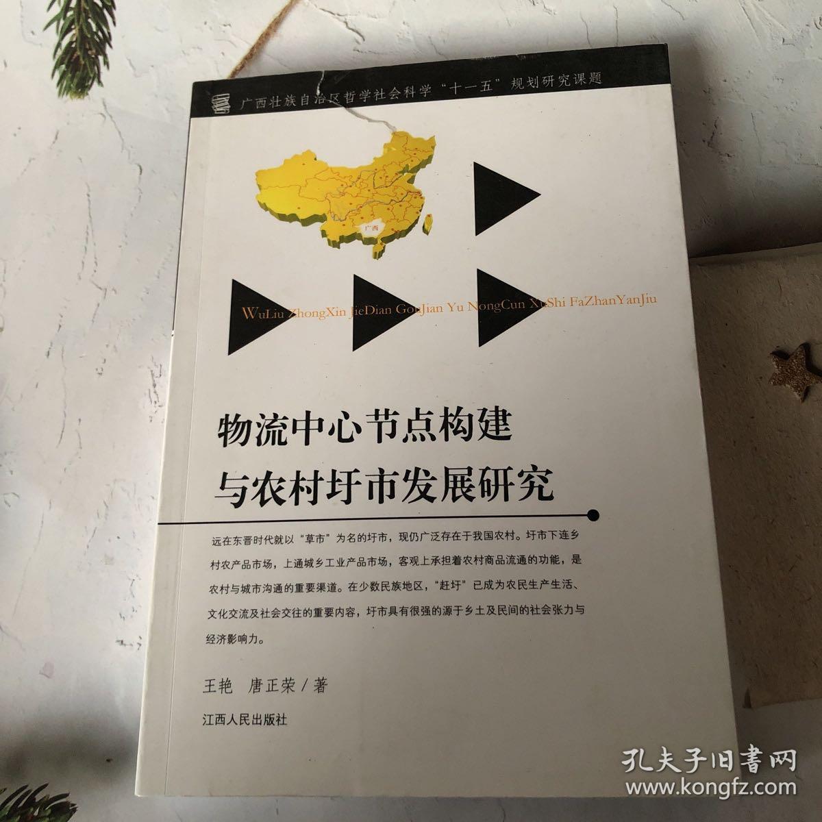 物流中心节点构建与农村城市发展研究