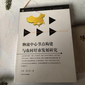 物流中心节点构建与农村城市发展研究