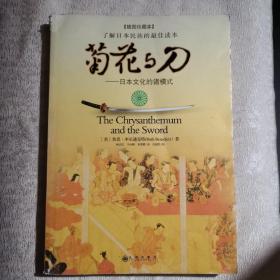 菊花与刀：日本文化的诸模式（插图珍藏本）（2005年1版1印）
