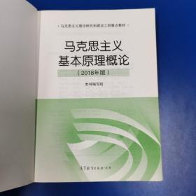 马克思主义基本原理概论(2018年版)