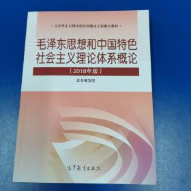 毛泽东思想和中国特色社会主义理论体系概论（2018版）