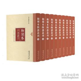 《域外汉籍珍本文库：和刻本四部丛刊（全一〇〇册）》（可提供发票）