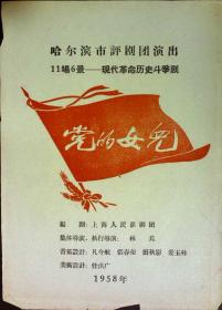 党的女儿 哈尔滨市评剧团演出 剧目表