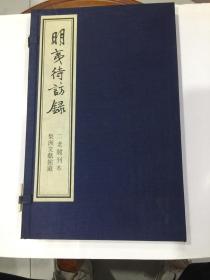 明夷待访录【二老阁刊本】梨洲文献馆藏   90年代小16开线装本带外盒.  库2