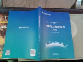 中国电力发展报告2016（正版现货，内页干净完整，包挂刷）