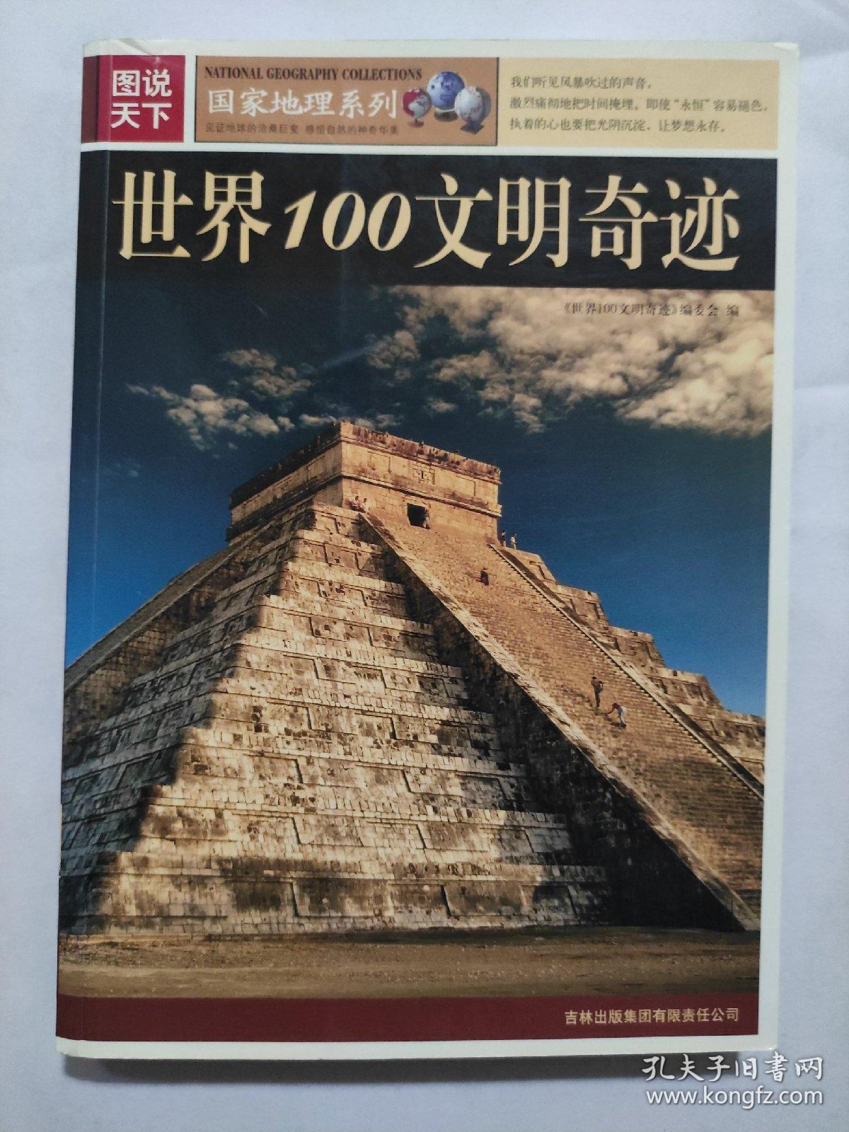 点击查看原图 图说天下:世界100文明奇迹