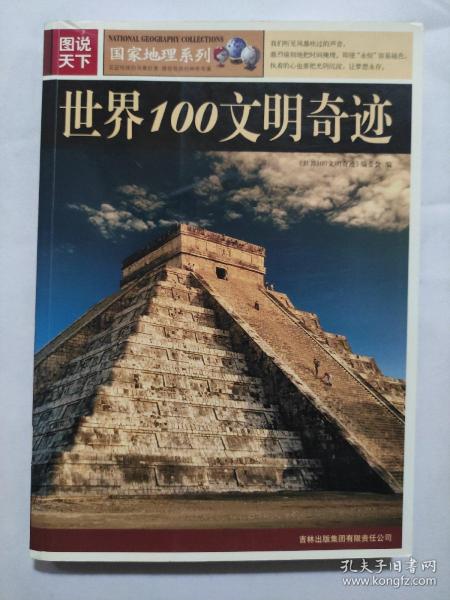 图说天下:世界100文明奇迹