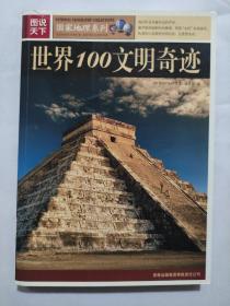 图说天下:世界100文明奇迹