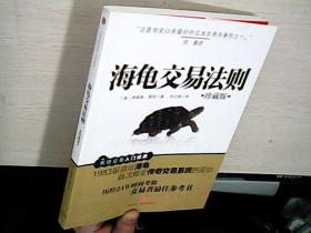 海龟交易法则:珍藏版（库存书）