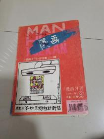 漫画月刊1994--6