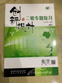 2021 创新设计  二轮专题复习  化学  全国II   全新未开封