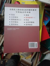 全国成人高校招生统考辅导教材. 生态学基础