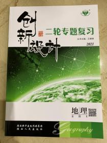 2021 创新设计 二轮专题复习 地理 全国II 全新未开封