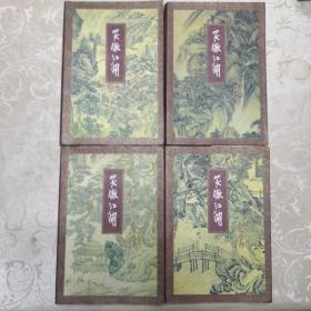 笑傲江湖（全四册）金庸（三联书店九四版）