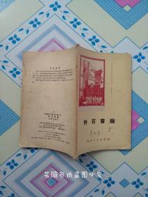 料石发䃠（1958年3月一版一印，煤矿基本建设通俗小丛书之三，个人藏书，品相一般。）