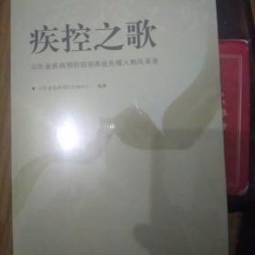 山东省疾病预防控制系统先模人物风采录