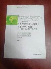 西欧1990年代空间战略性规划(SSP)研究—案例、形成机制与范式特征【大16开】