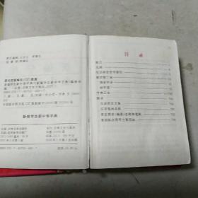 新编学生新中华字典