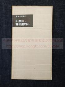 书迹名品丛刊 《秦 泰山 琅琊台刻石》 纸函一册全 1959年二玄社初版初印