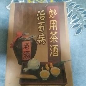 妙用茶洒治百病