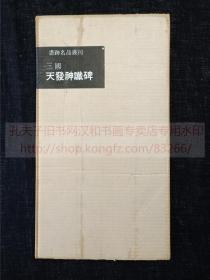 书迹名品丛刊 《三国 天发神谶碑》 纸函一册全 1959年二玄社初版初印