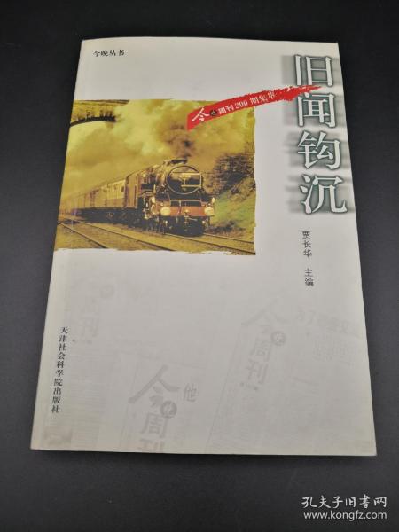 旧闻钩沉 今晚周刊200期集萃