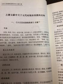 辽金元基督教重要研究文献资料汇编，有元代温州也里可温等温州基督教资料，基督教中国化研究丛书之一，分为古籍文献，国内外重要研究文献，以及元代基督教研究相关文献