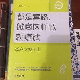 都是套路，微商这样做就赚钱：微商文案手册.。