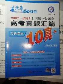 金考卷 特快专递 文科综合  2007—2017全国统一命题卷 高考真题汇编 文科综合