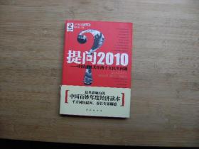 提问2010；中国百姓关注的十大民生问题、内有插图、请自己看清图、售后不退货