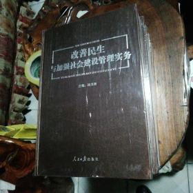 改善民生与加强社会建设管理实务1-4册全