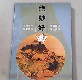絕妙好曲
