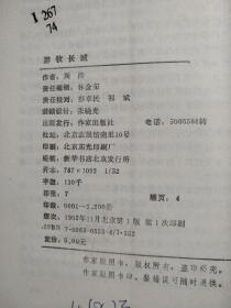 游牧长城（军旅作家周涛的散文集，收入了《巩乃斯的马》《阳光容器》《游牧长城》等周涛经典的散文，同时还收入了其近年来创作的力作。该散文集收入的文章一类让人读罢颇为感动，沉缅于所营造的情境之中；另一类却重在对事物、对生命的深入理解和发现，这该是更高层次的诗质对散文的介入。）