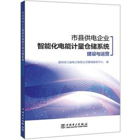 市县供电企业智能化电能计量仓储系统建设与运营