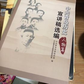 中共青岛历史人物篇宣讲稿选编