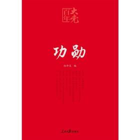 百年大党：功勋