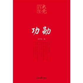 百年大党学习丛书：功勋（申纪兰、张富清、袁隆平、屠呦呦、钟南山等9位共和国勋章获得者传记）